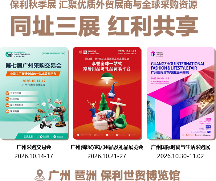 保利秋季展 汇聚优质外贸展商与全球采购资源 同址三展 红利共享