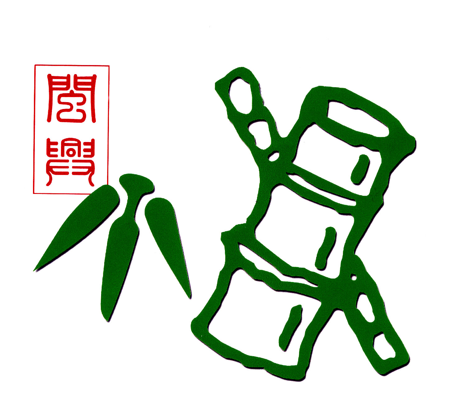 闽侯闽兴编织品有限公司