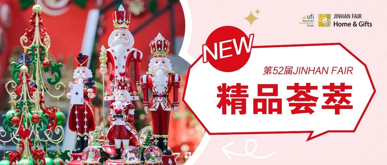 “潮”向全球 | 数万新品扎堆亮相第52届JNHAN FAIR现场