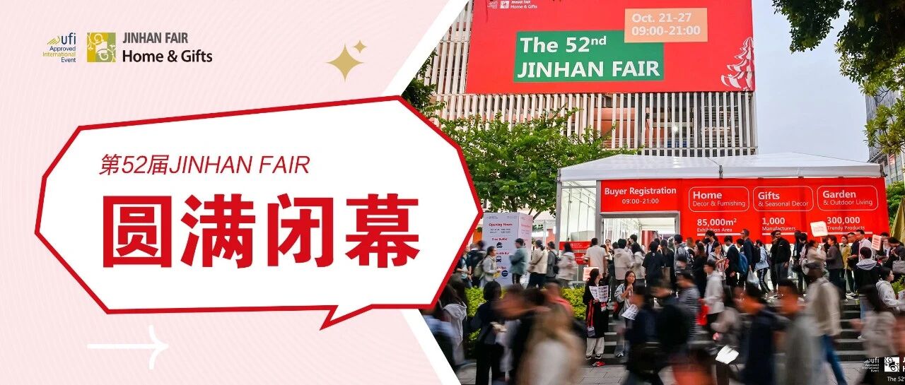 焕新力·拓新局·行致远——第52届JINHAN FAIR圆满闭幕