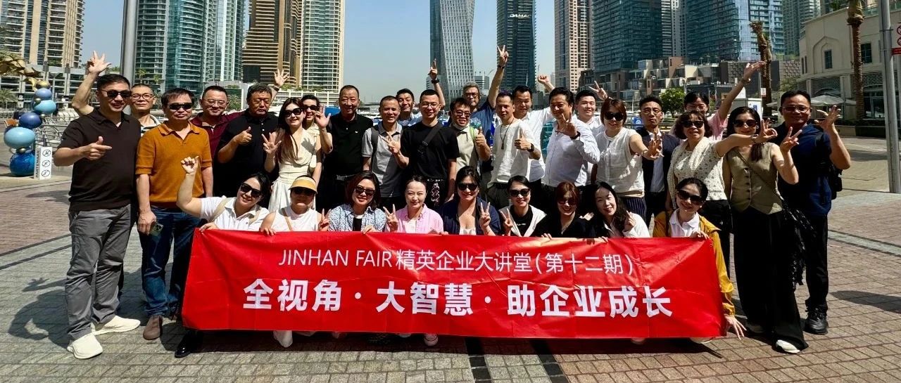 走进中东 | JINHAN FAIR“精英企业大讲堂（第12期）”成功举行