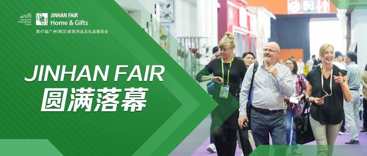 稳预期 强信心 显韧性|第47届JINHAN FAIR圆满落幕