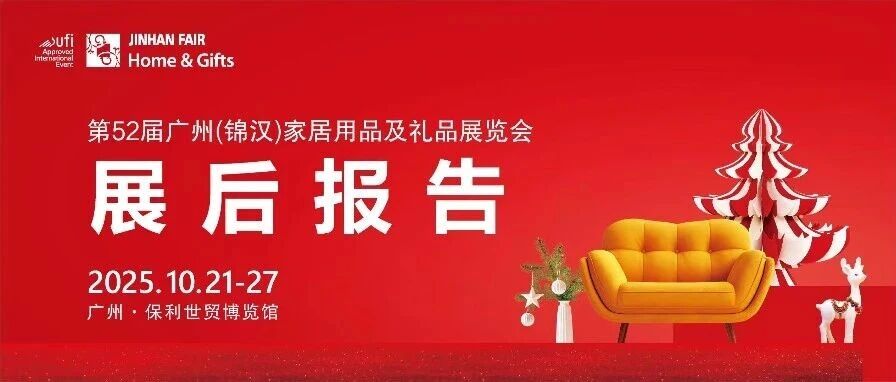 全球买家聚焦哪些采购热点？第52届JINHAN FAIR展后报告数据告诉您