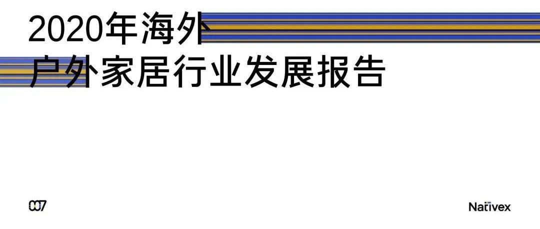 2020年海外户外家居行业发展报告