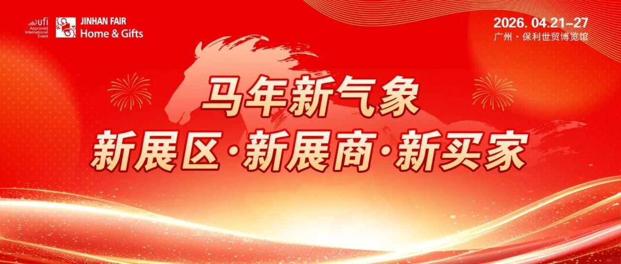 新展区&middot;新展商&middot;新买家｜JINHAN FAIR助您春季&ldquo;马&rdquo;上开单！
