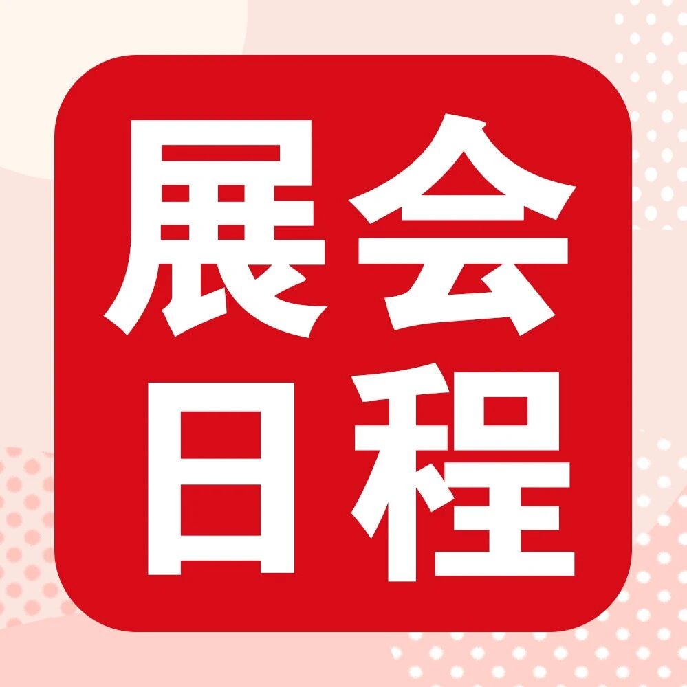 JINHAN FAIR参展服务 | 展会日程