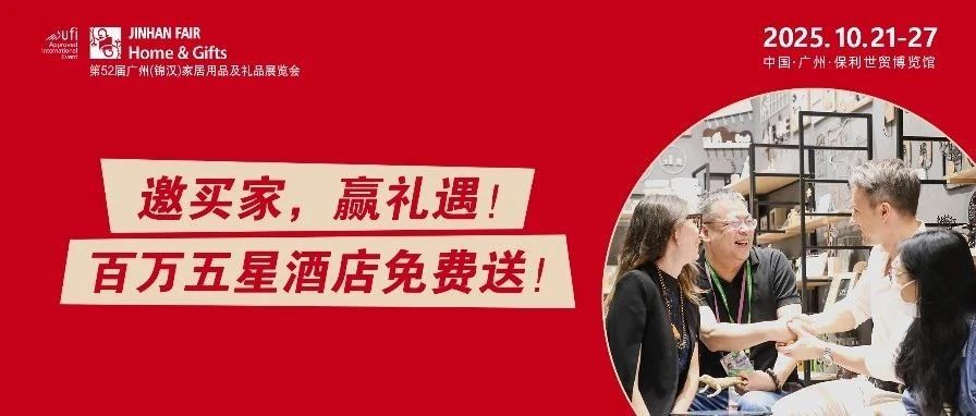 聚全球买家，赢五星礼遇 | JINHAN FAIR给您的客户送酒店啦！